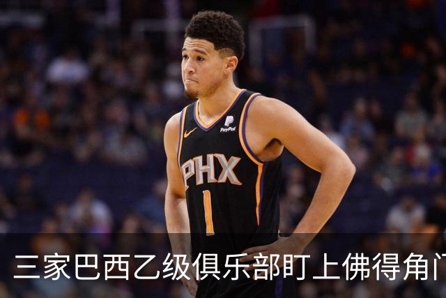 三家巴西乙级俱乐部盯上佛得角门将 收入有望大幅提升