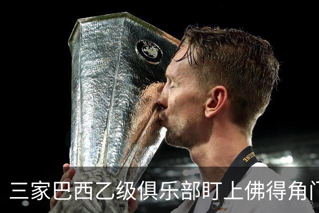 三家巴西乙级俱乐部盯上佛得角门将 收入有望大幅提升