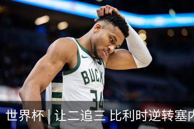 世界杯 | 让二追三 比利时逆转塞内加尔闯进16强
