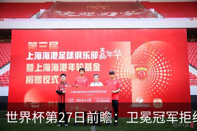 世界杯第27日前瞻：卫冕冠军拒绝翻车 梅西萨拉赫谁主沉浮