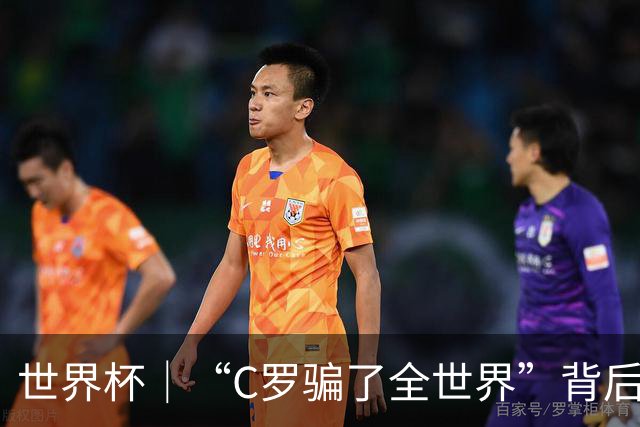 世界杯｜“C罗骗了全世界”背后的“变”与“不变”