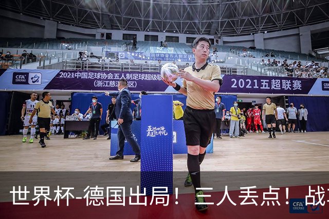 世界杯-德国出局！三人丢点！战车点球战总分4-5巴拉圭止步32强