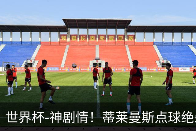 世界杯-神剧情！蒂莱曼斯点球绝杀 比利时加时3-2塞内加尔