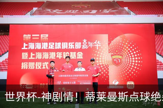 世界杯-神剧情！蒂莱曼斯点球绝杀 比利时加时3-2塞内加尔