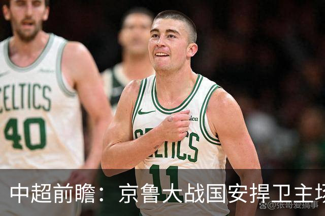 中超前瞻：京鲁大战国安捍卫主场不败 申花乘胜追击