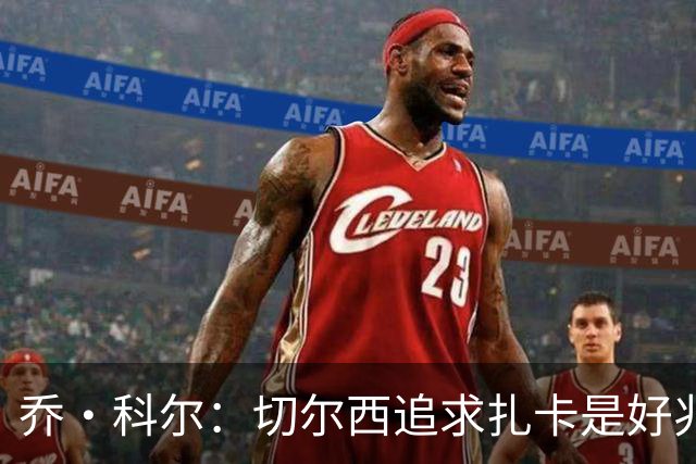 乔·科尔：切尔西追求扎卡是好兆头 库库鼓动恩佐转会我无法接受