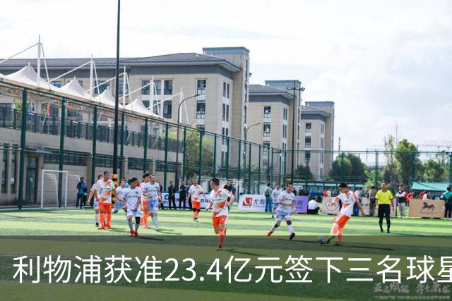 利物浦获准23.4亿元签下三名球星，球员已准备夏季转会