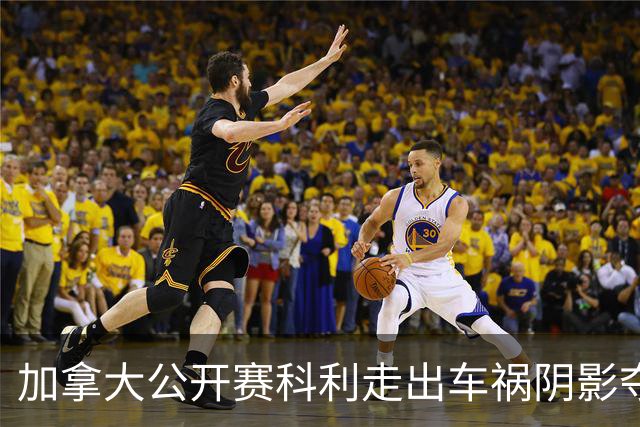 加拿大公开赛科利走出车祸阴影夺取首胜 李昊桐T60