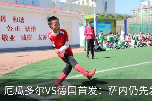 厄瓜多尔VS德国首发：萨内仍先发出战 翁达夫仍替补