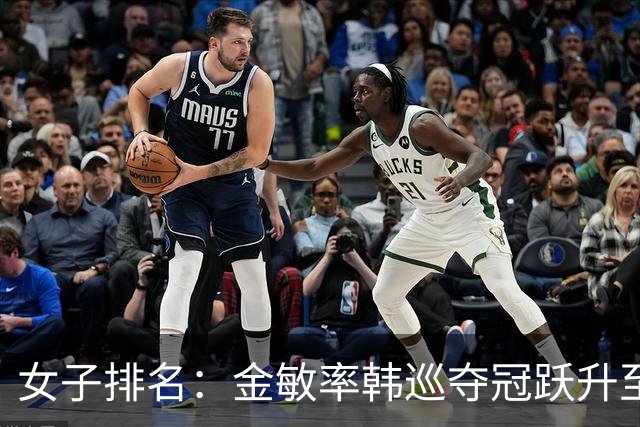 女子排名：金敏率韩巡夺冠跃升至24位 隋响364位