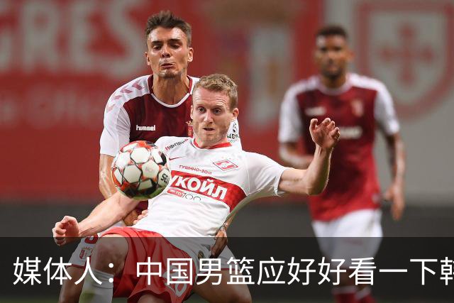 媒体人：中国男篮应好好看一下韩国队 日本这种打法并非不可战胜