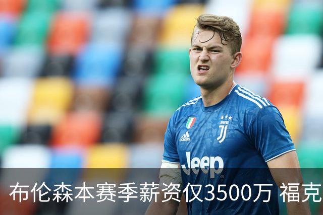布伦森本赛季薪资仅3500万 福克斯5000万合同下个月生效