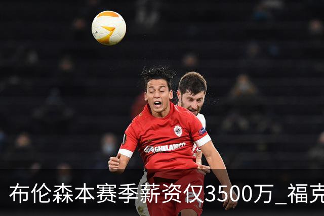 布伦森本赛季薪资仅3500万 福克斯5000万合同下个月生效
