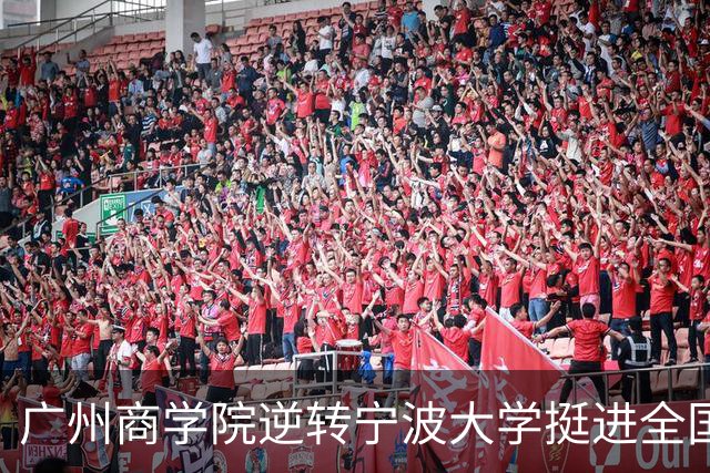 广州商学院逆转宁波大学挺进全国赛4强 曹梓烽33+8 周乾14+13