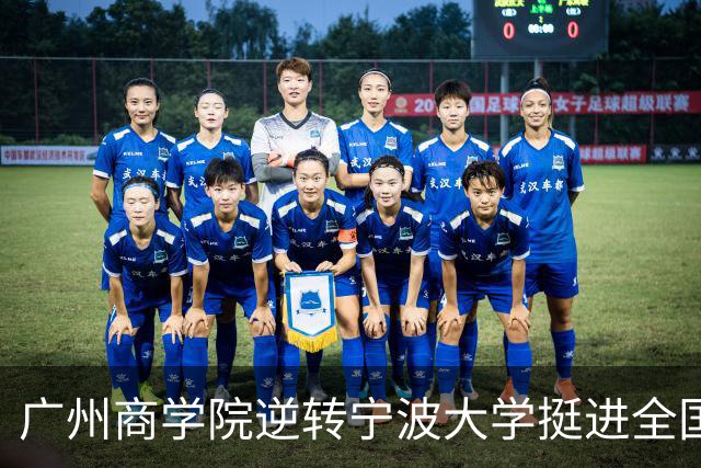 广州商学院逆转宁波大学挺进全国赛4强 曹梓烽33+8 周乾14+13