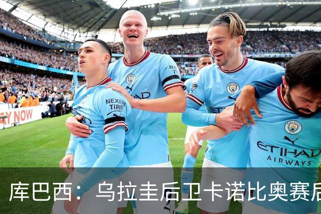 库巴西：乌拉圭后卫卡诺比奥赛后向我道歉 目前只关注对阵奥地利