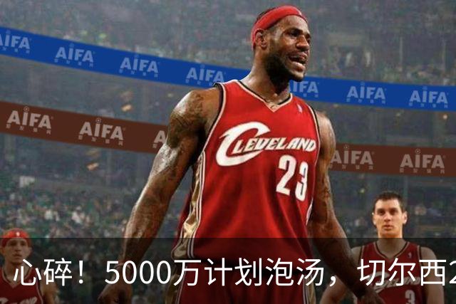 心碎！5000万计划泡汤，切尔西24小时截胡新星，国米马洛塔真束手无策？