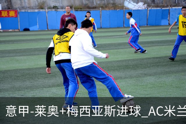 意甲-莱奥+梅西亚斯进球 AC米兰2-0止连平仍领跑
