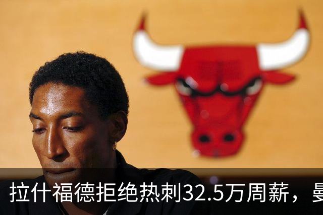 拉什福德拒绝热刺32.5万周薪，曼联2500万卖不掉！世界杯首发反被骂