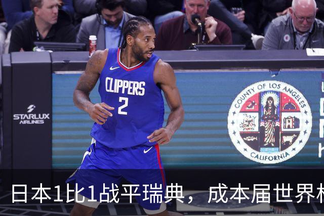 日本1比1战平瑞典，成本届世界杯首支出线的亚洲球队，下场将对阵巴西
