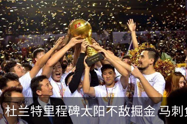 杜兰特里程碑太阳不敌掘金 马刺负鹈鹕14连败