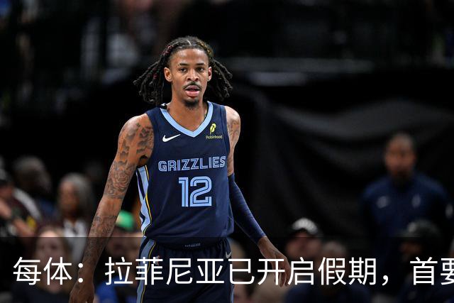 每体：拉菲尼亚已开启假期，首要目标是养好伤病以便满血回归