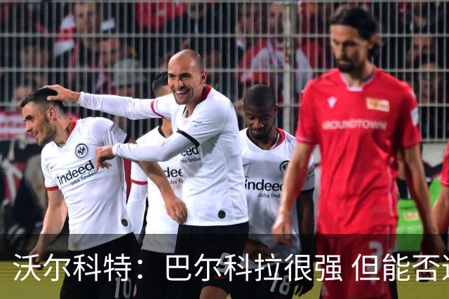 沃尔科特：巴尔科拉很强 但能否适应英超？我更倾向于买罗杰斯