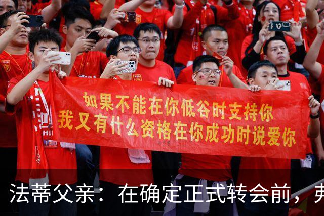 法蒂父亲：在确定正式转会前，弗里克从未与法蒂交流过