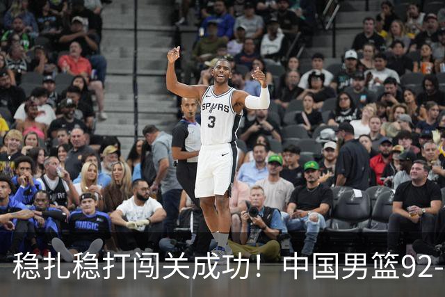 稳扎稳打闯关成功！中国男篮92-74中国台北 锁定世预赛第二阶段席位