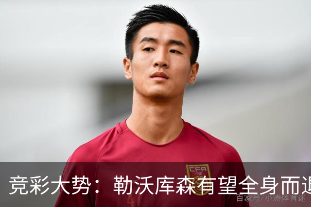 竞彩大势：勒沃库森有望全身而退 利物浦值得信任