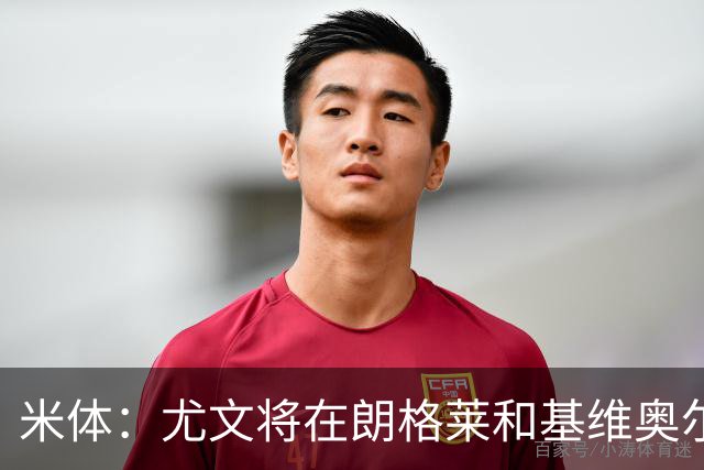 米体：尤文将在朗格莱&基维奥尔&苏塔洛中做选择