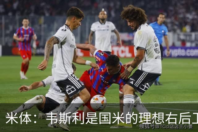 米体：韦斯利是国米的理想右后卫，弗鲁米嫩塞的古加被推荐给国米