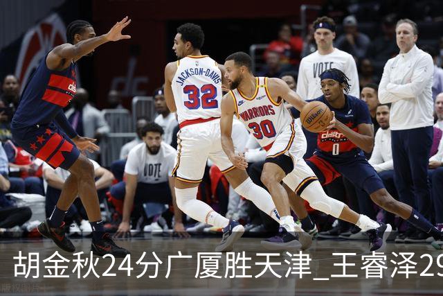 胡金秋24分广厦胜天津 王睿泽29+9青岛胜同曦