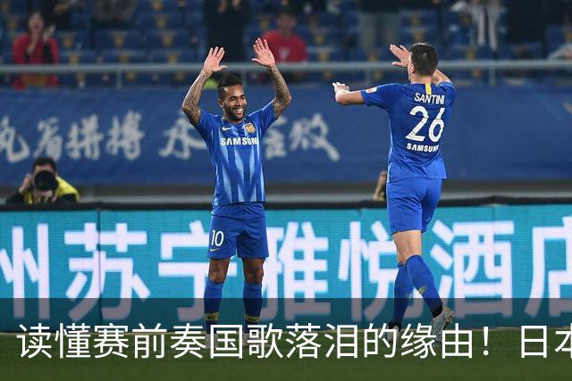 读懂赛前奏国歌落泪的缘由！日本男足主帅森保一笔记热血内容再度引发热议