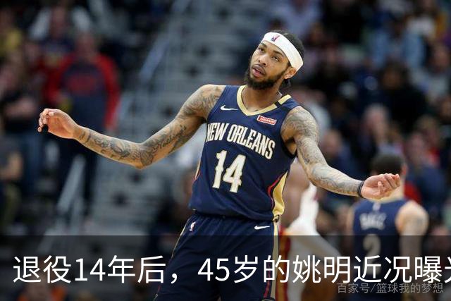 退役14年后，45岁的姚明近况曝光，面相变了，走路姿势奇怪引争议