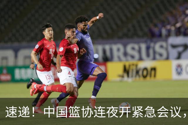 速递！中国篮协连夜开紧急会议，杜锋或顶替郭士强，赵继伟打封闭上阵