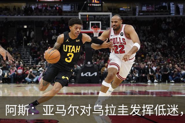 阿斯：亚马尔对乌拉圭发挥低迷，他几乎决定着西班牙的世界杯命运