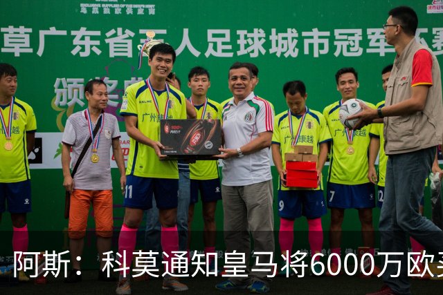 阿斯：科莫通知皇马将6000万欧买断帕斯，皇马相信他一年后会回来