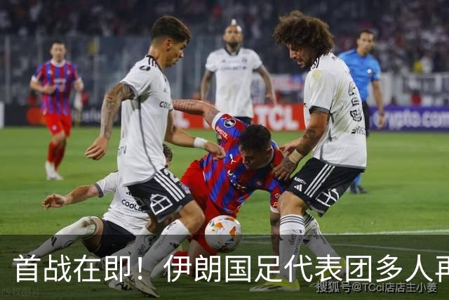首战在即！伊朗国足代表团多人再遭美拒签 足协主席在列