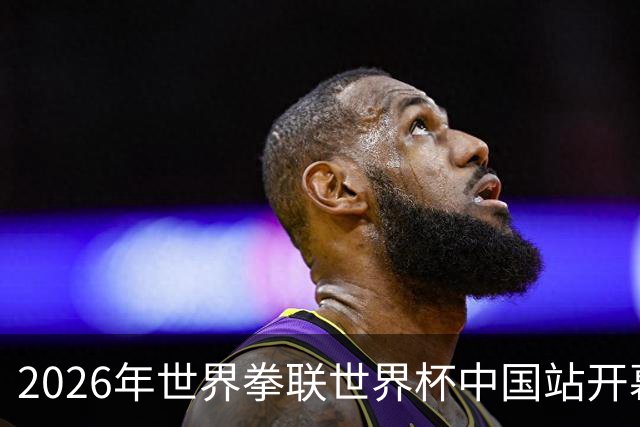 2026年世界拳联世界杯中国站开幕 赛事首次落户中国