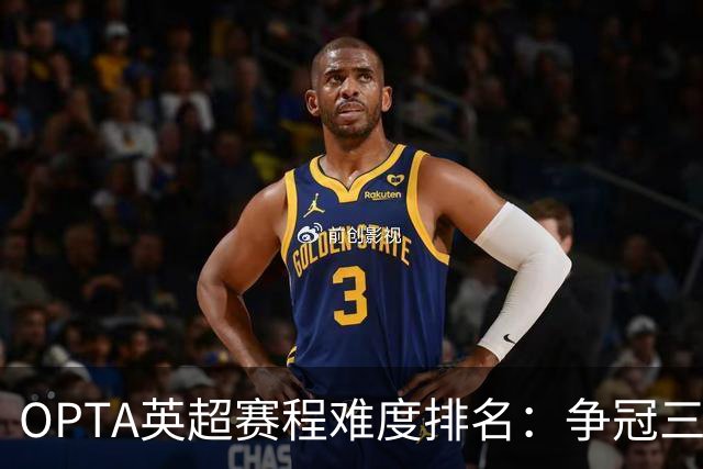 OPTA英超赛程难度排名：争冠三队阿森纳最难