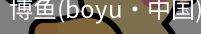 博鱼boyu